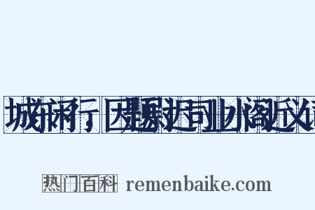 城东闲行，因题尉迟司业水阁近义词是什么意思的图片